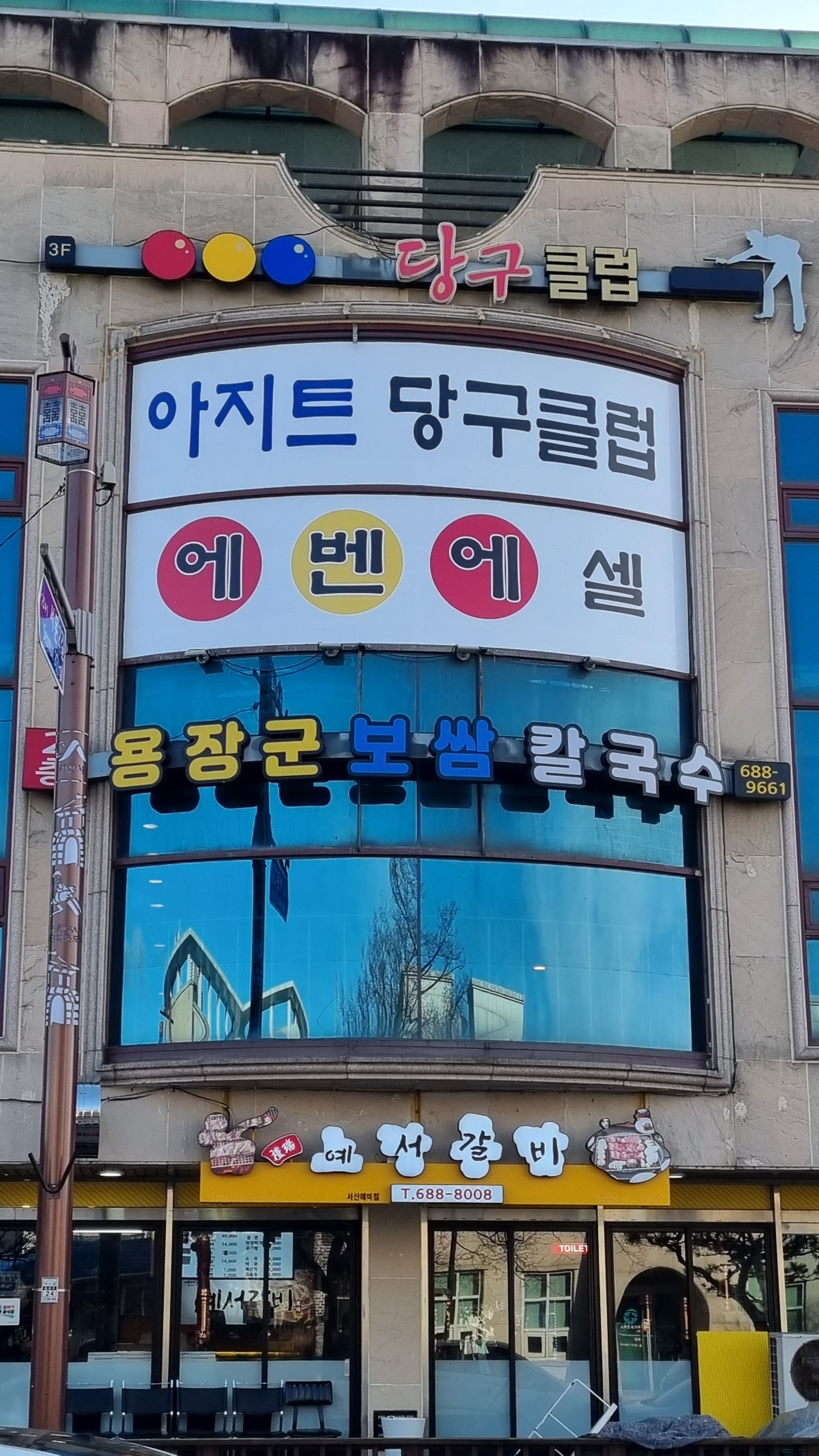 아지트 당구클럽