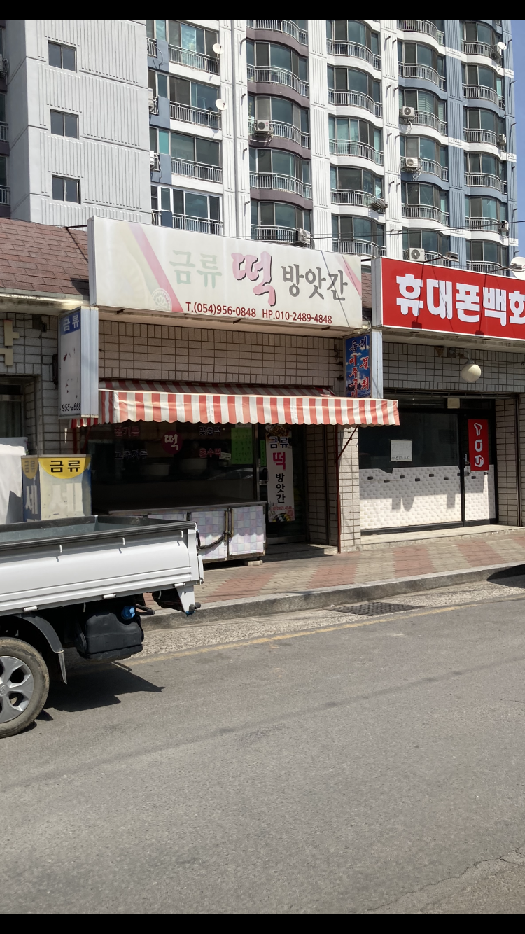 금류떡방앗간