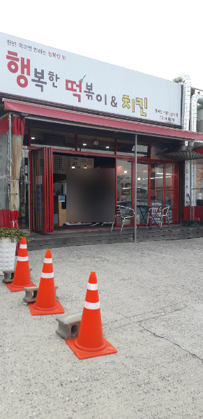 행복한떡볶이