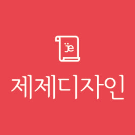 제제디자인