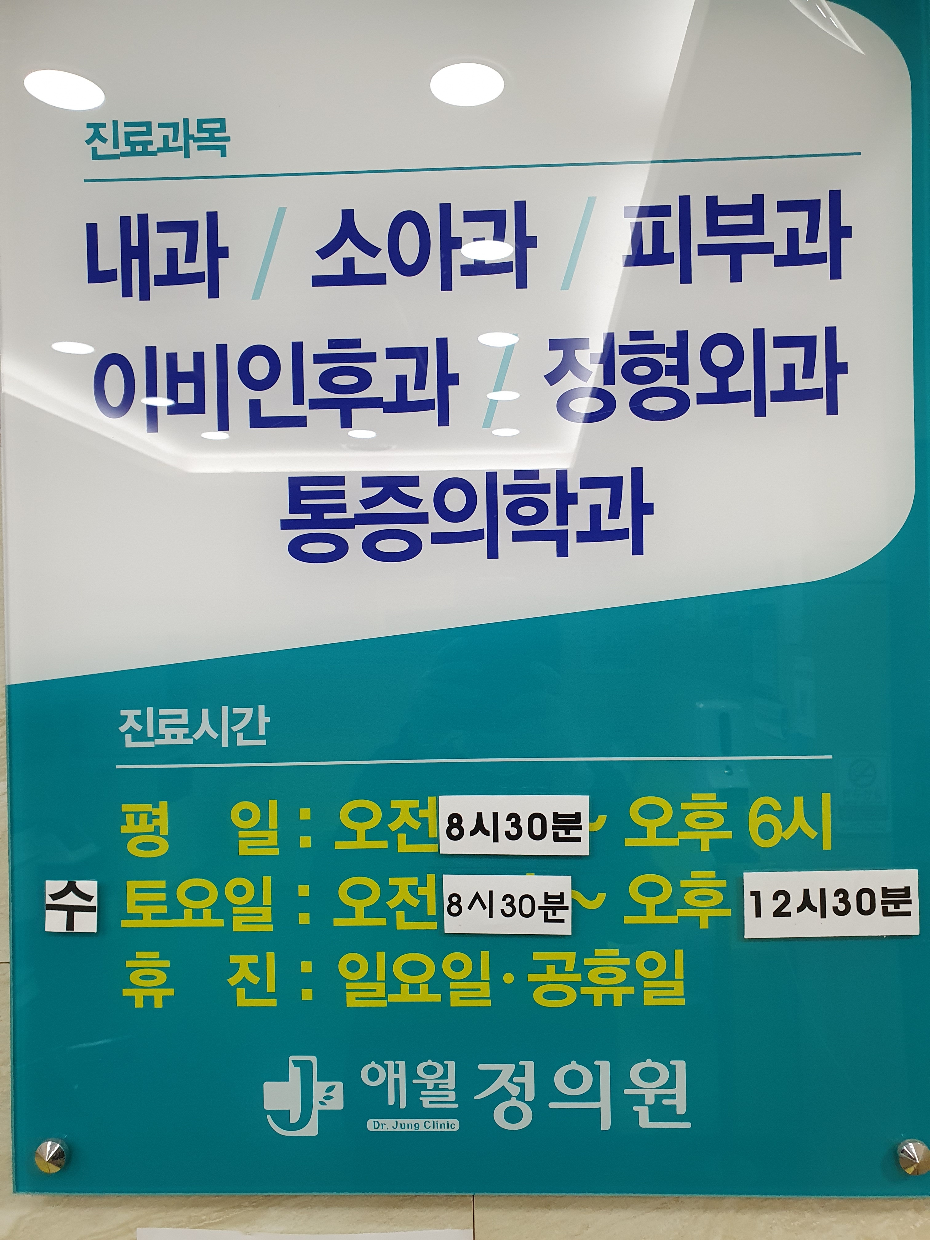 애월정의원