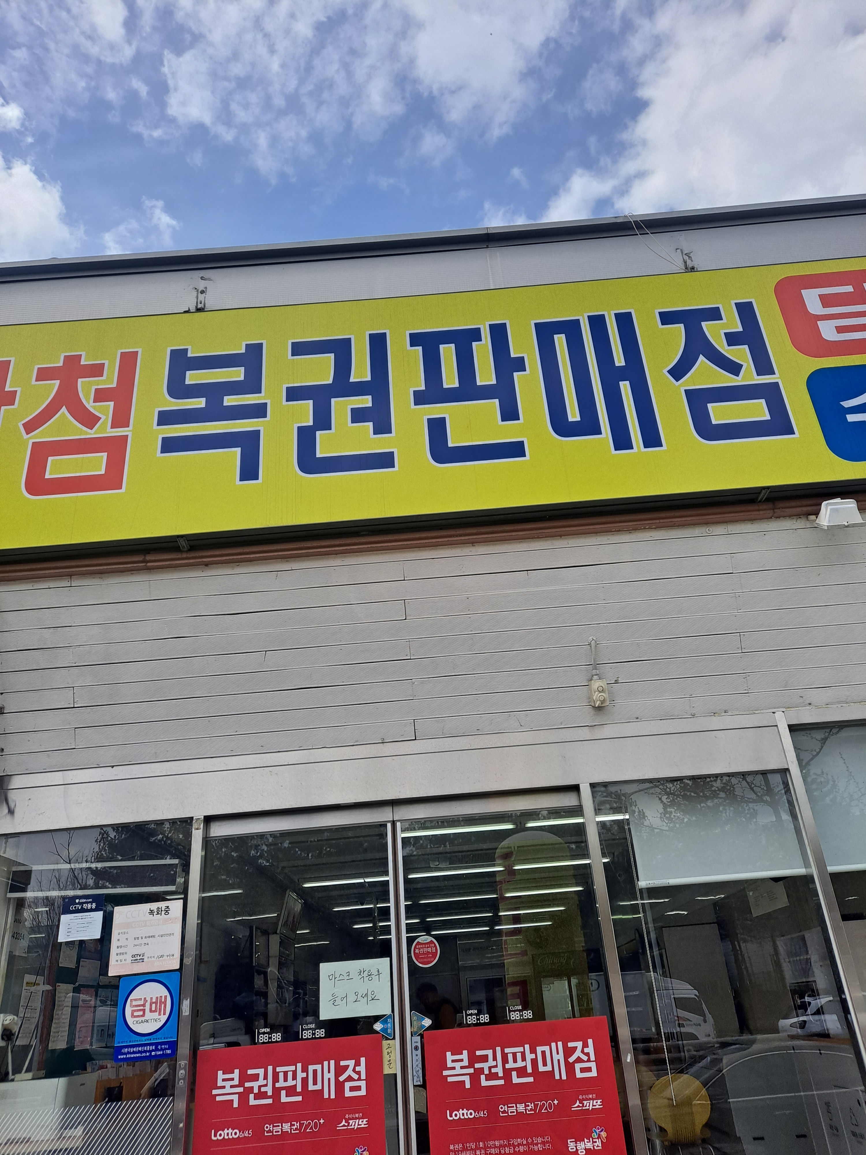로또복권토토위드미 완주공단점