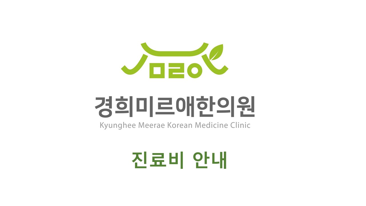 경희미르애한의원 분당