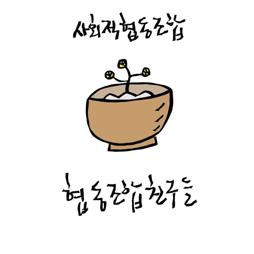 사회적협동조합 협동조합친구들