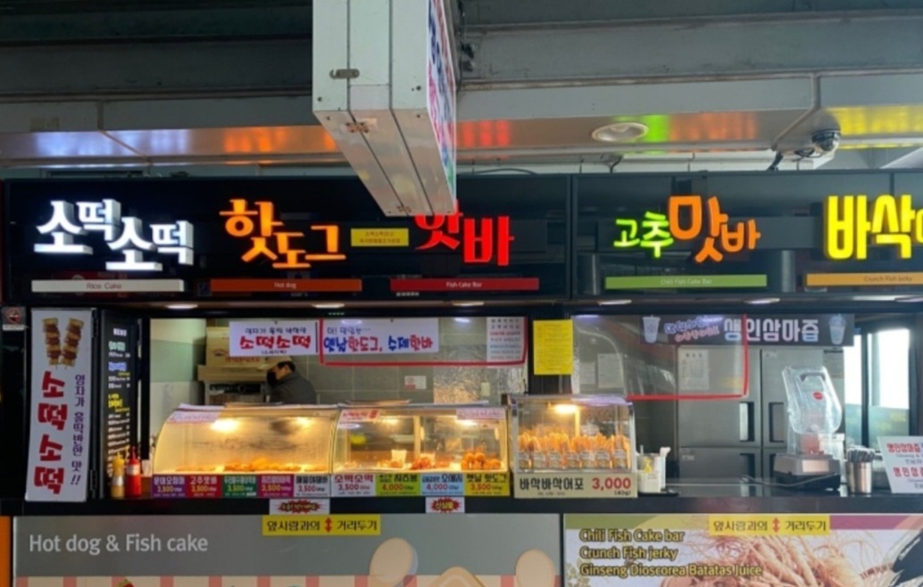 핫도그 .핫바 산업인삼랜드휴게소점