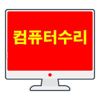 컴퓨터수리