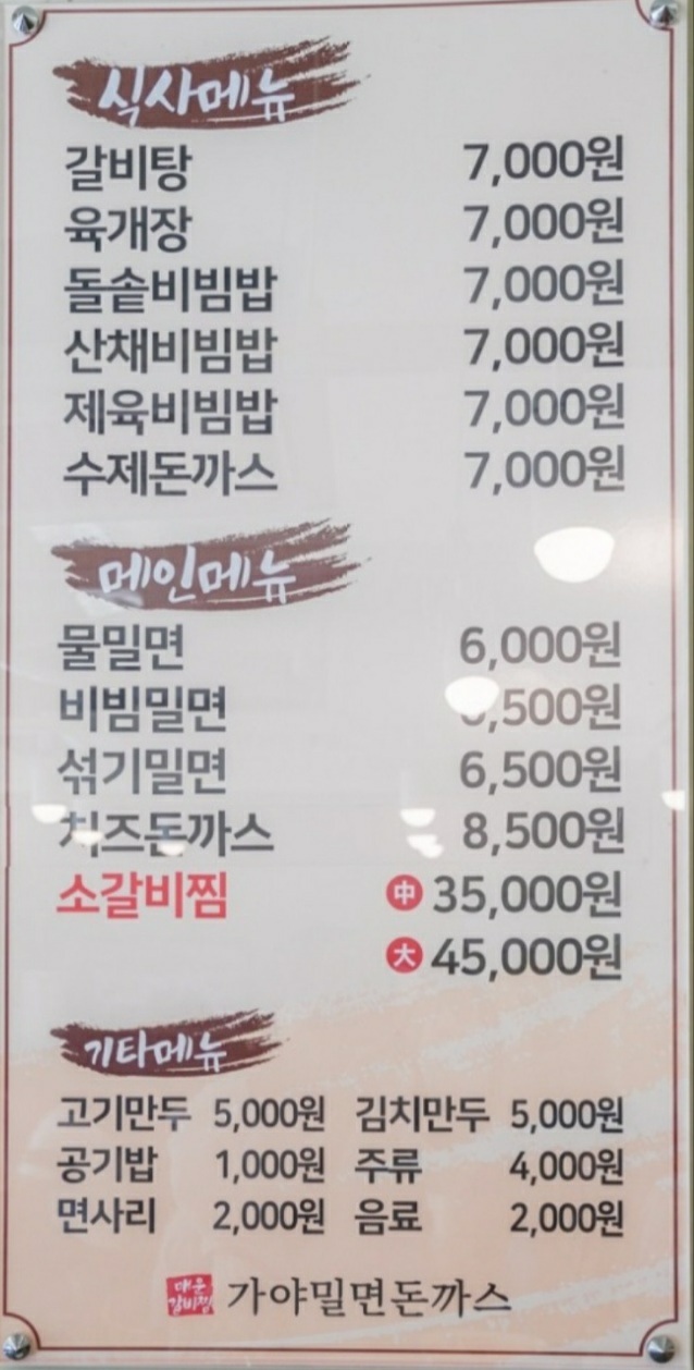 가야밀면돈까스