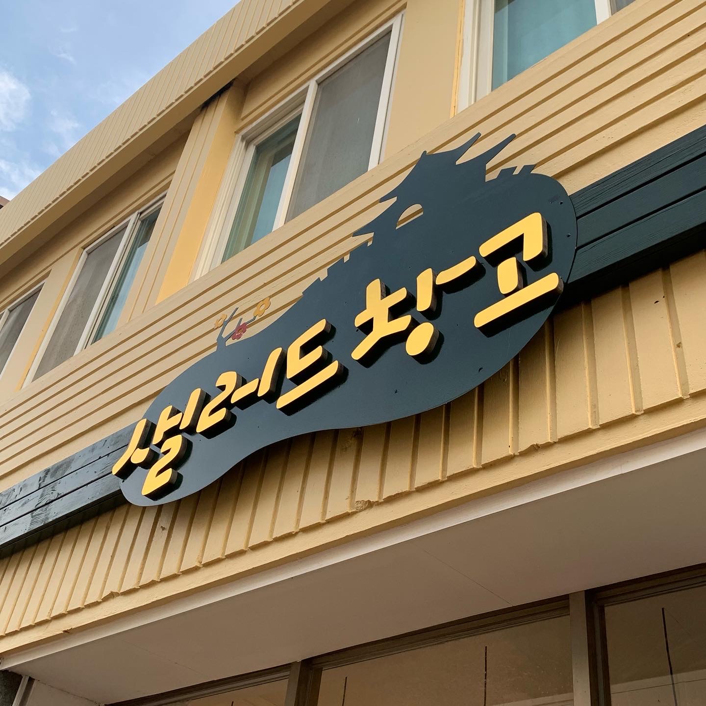 샐러드창고