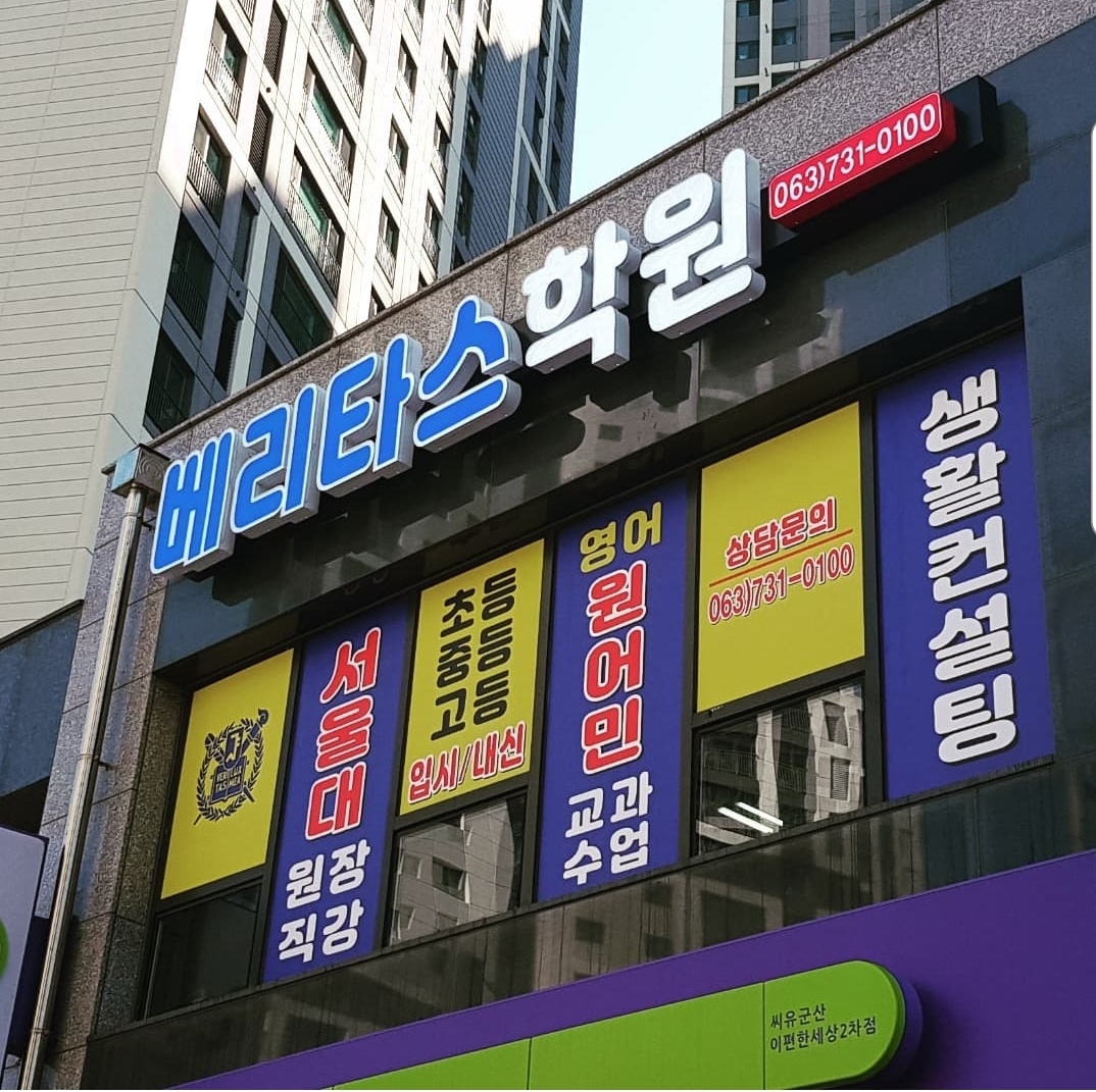 베리타스학원