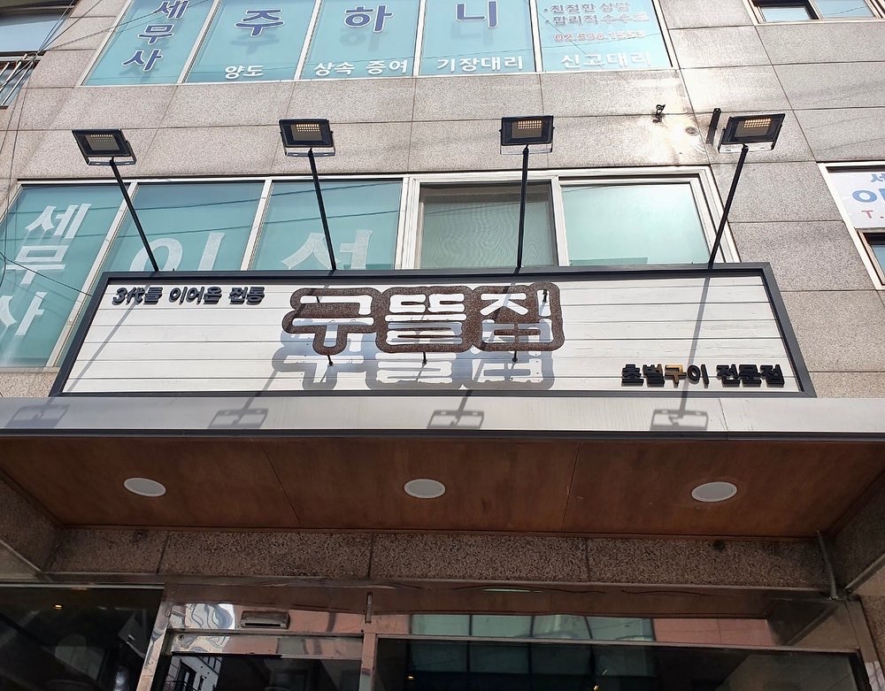 구뜰집
