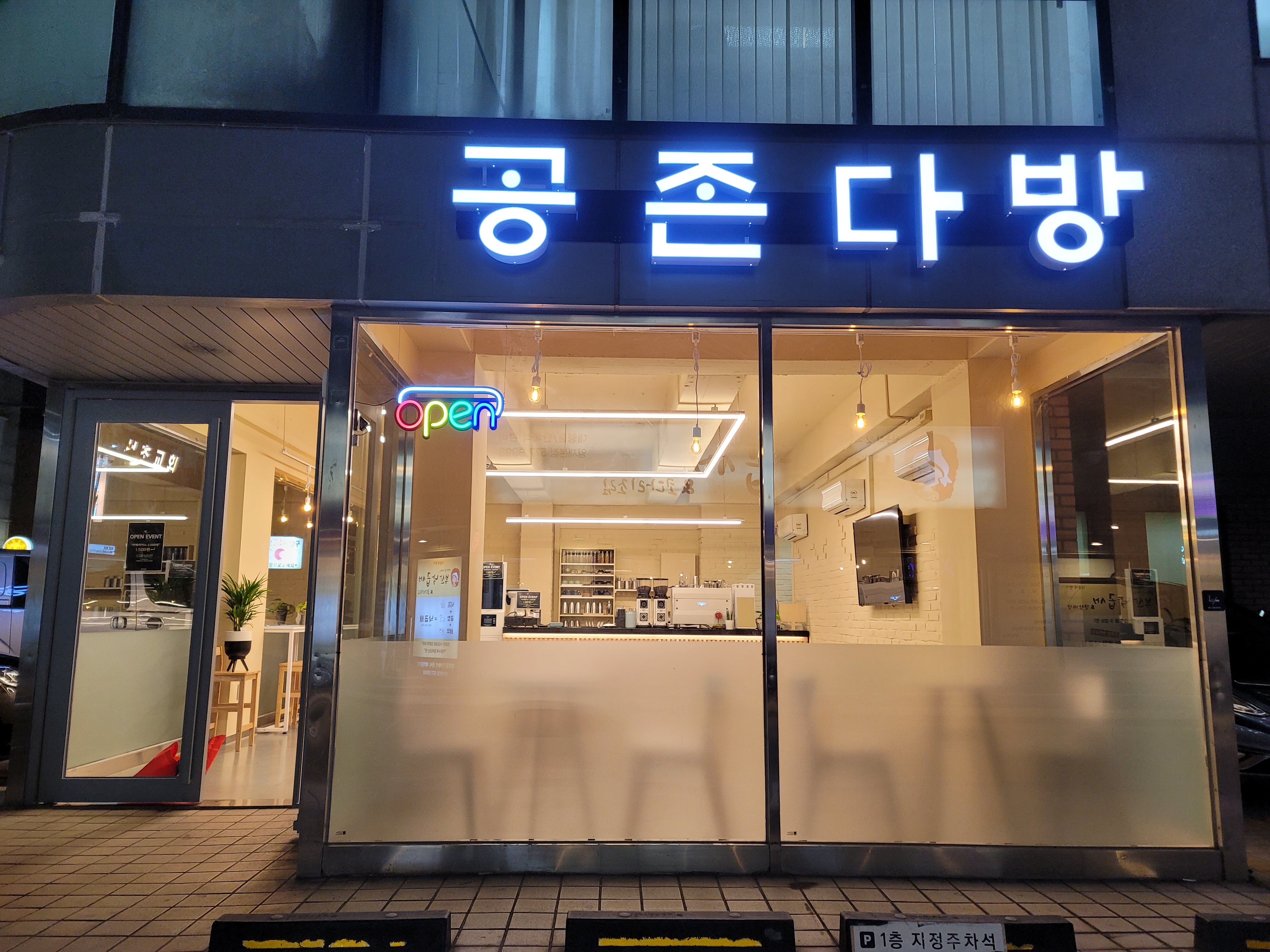 공존다방
