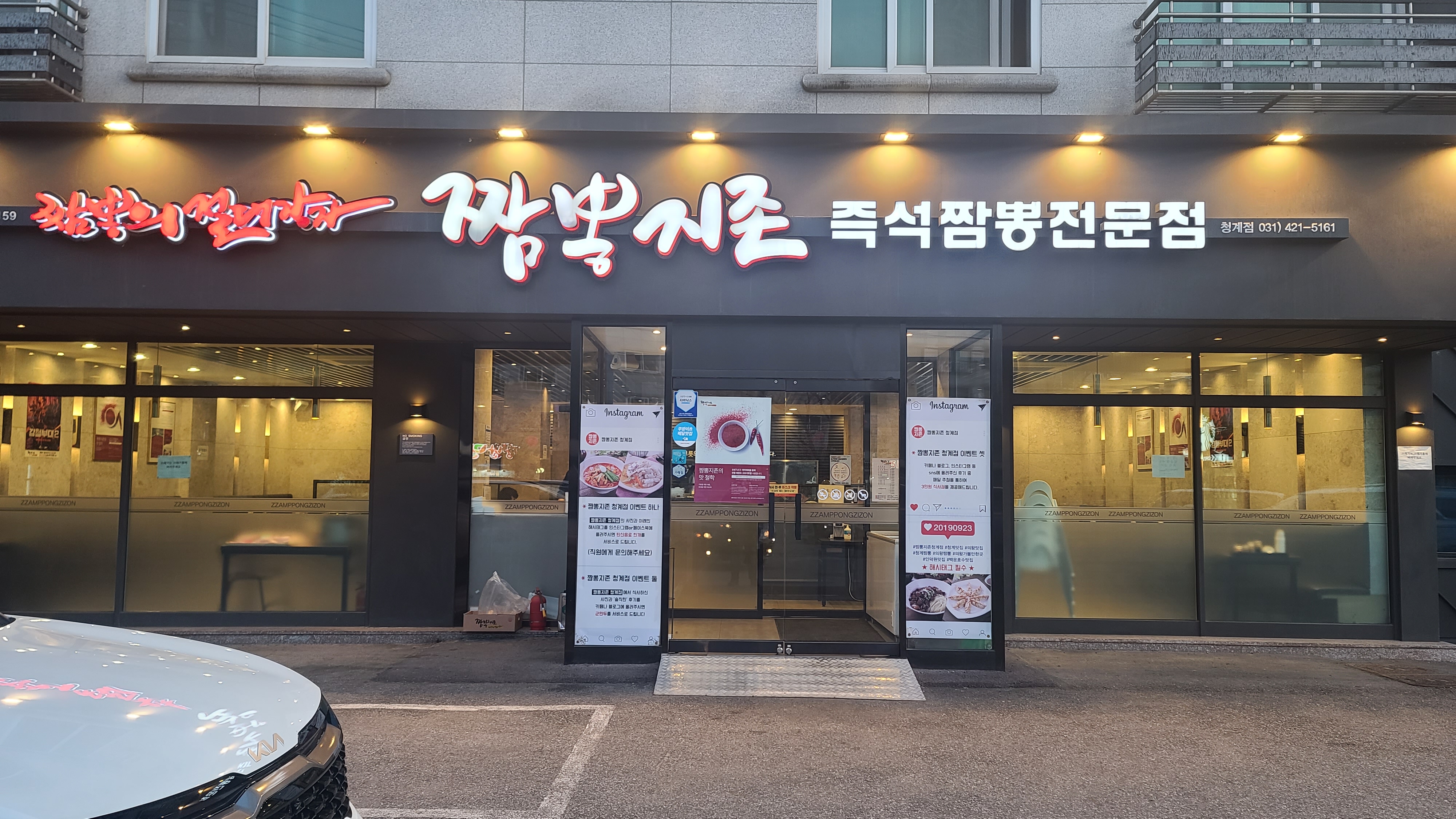 짬뽕지존 청계점