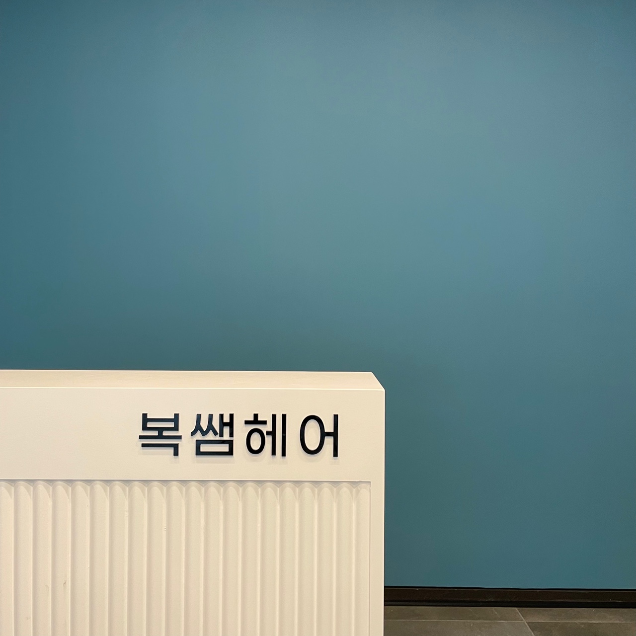복쌤헤어