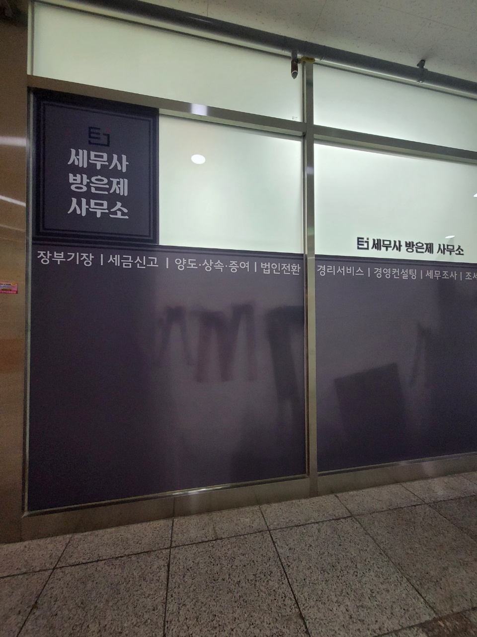 세무사 방은제 사무소 대표 이미지
