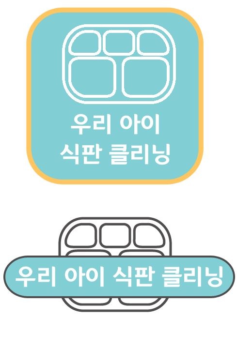 우리아이 식판 클리닝