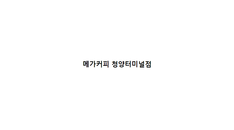 메가MGC커피 청양터미널점