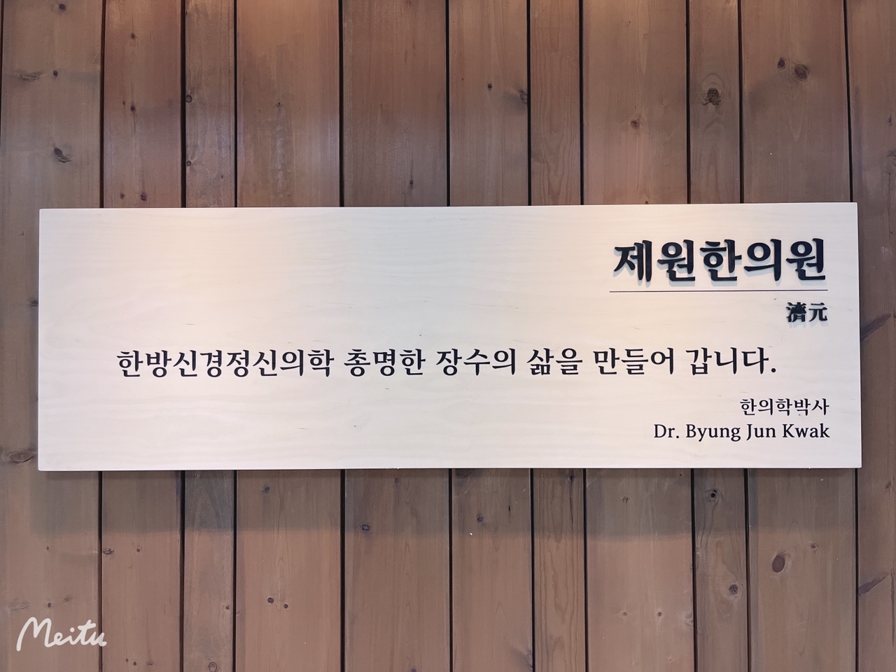 제원한의원