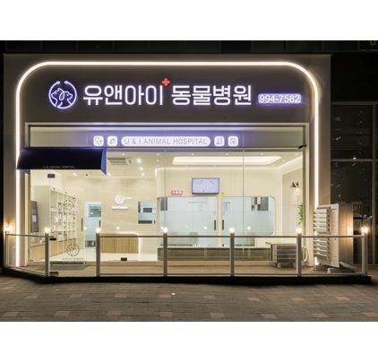 유앤아이동물병원