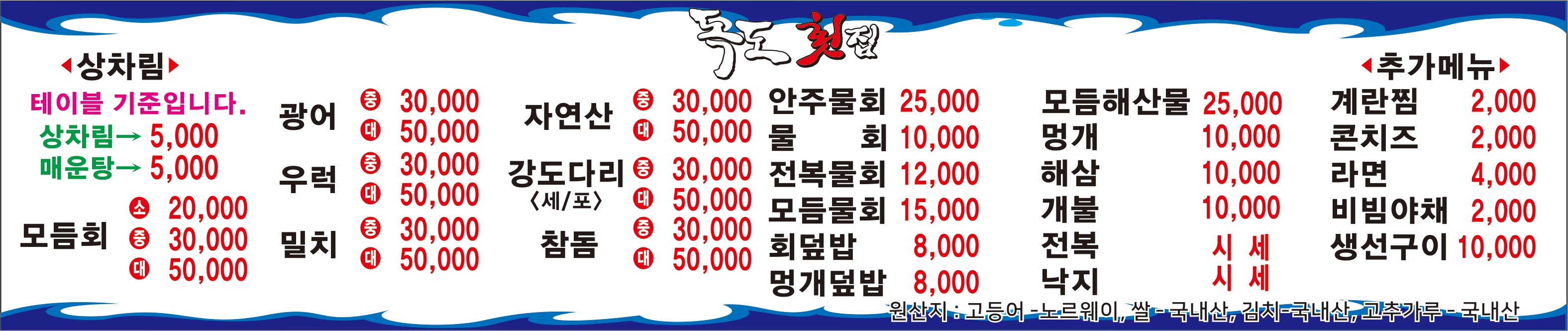 대한독도횟집