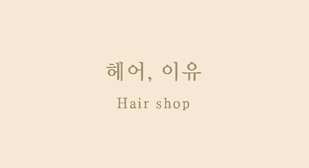 헤어이유