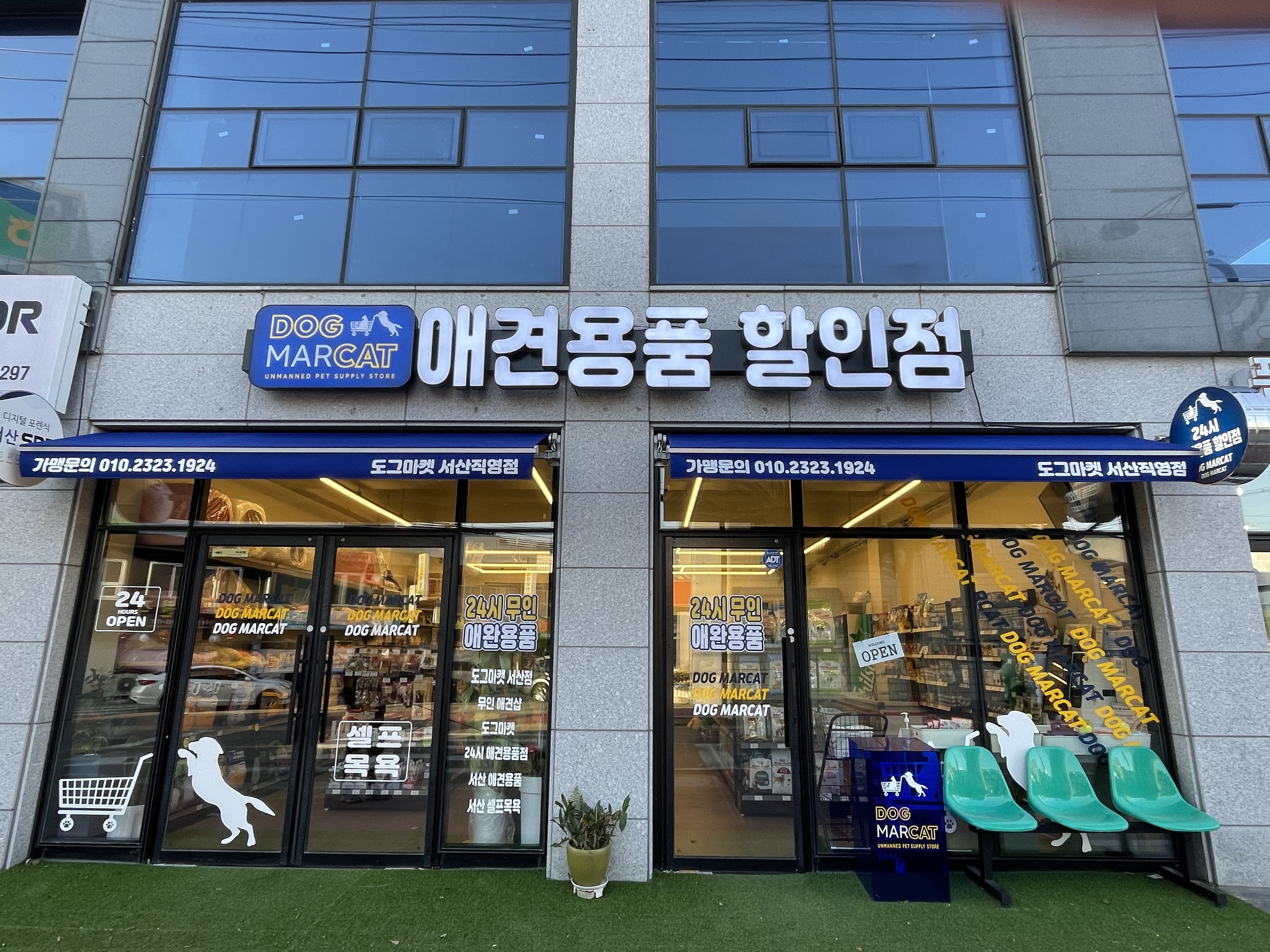애견용품전문 추천 충남 서산시 지역 우수업체 강아지용품 애완용품 애견용품점 반려동물용품점 강아지스카프 애견용품샵 도그마캣 서산직영점