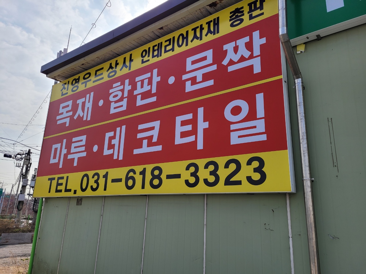 진영우드상사