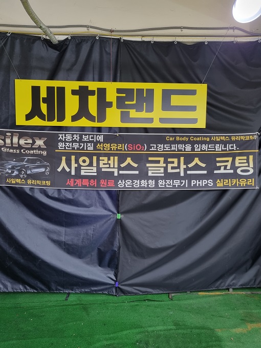 세차랜드