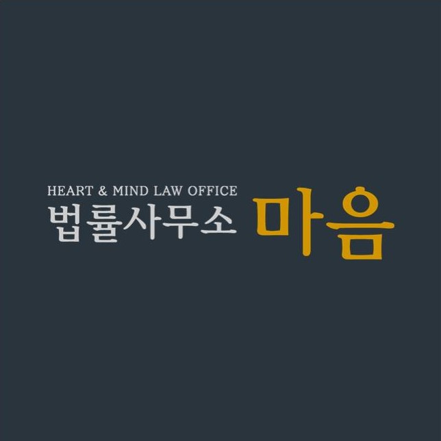법률사무소 마음