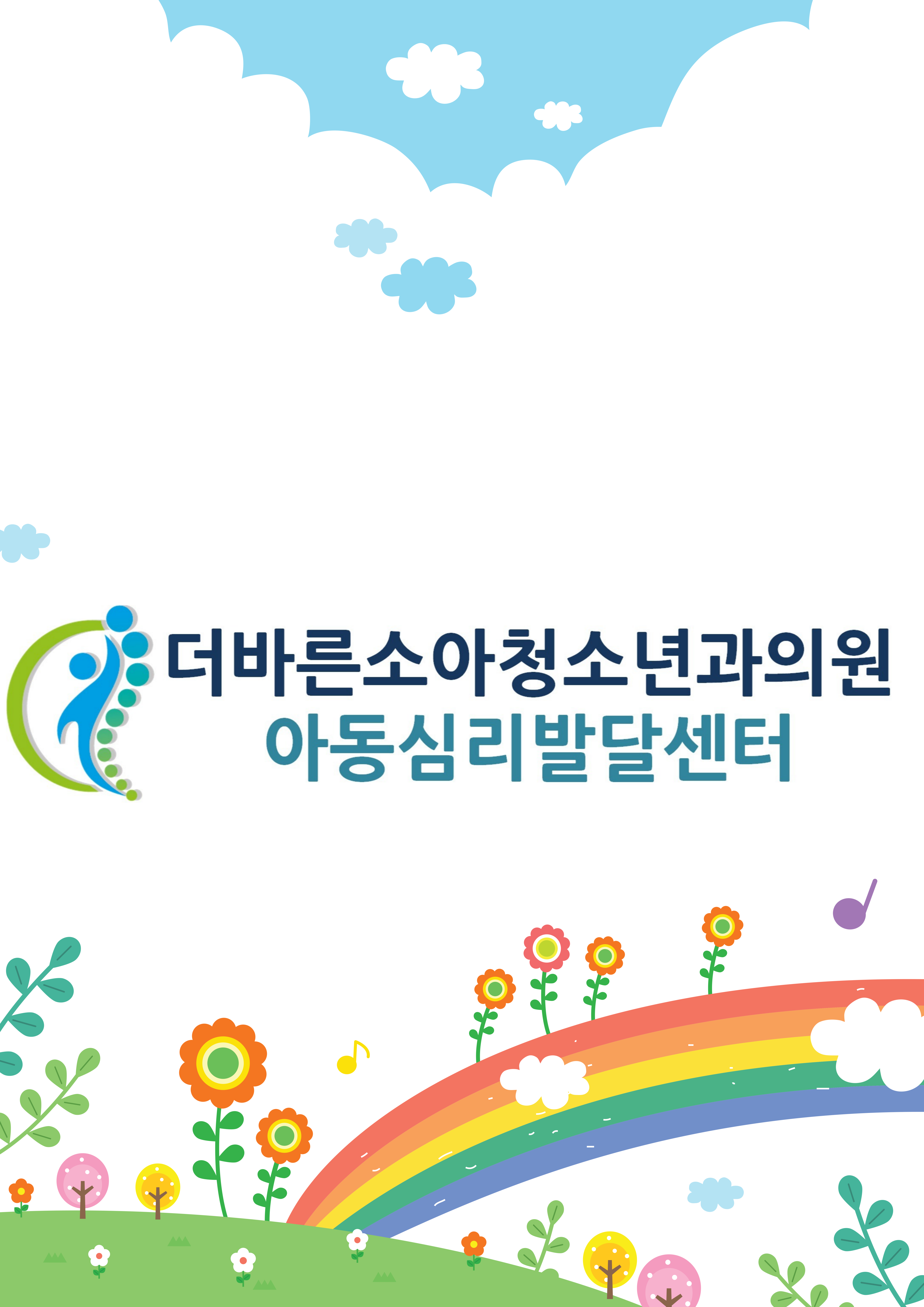 더바른소아청소년과의원