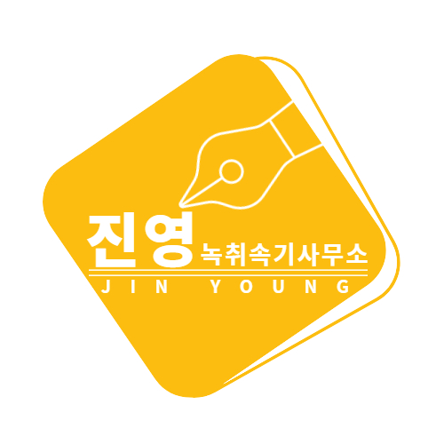 진영속기사무소 수완신창점