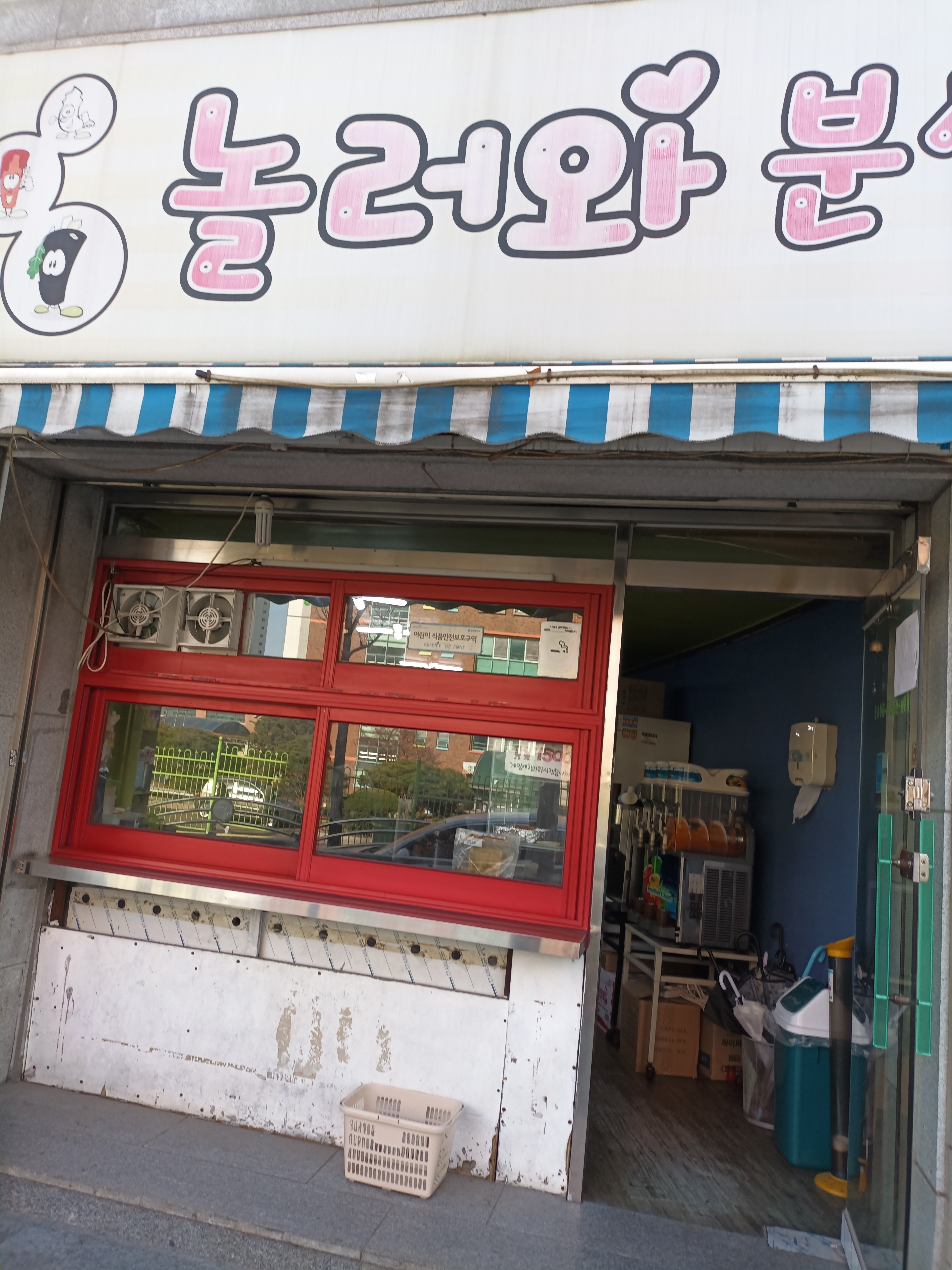 놀러와분식