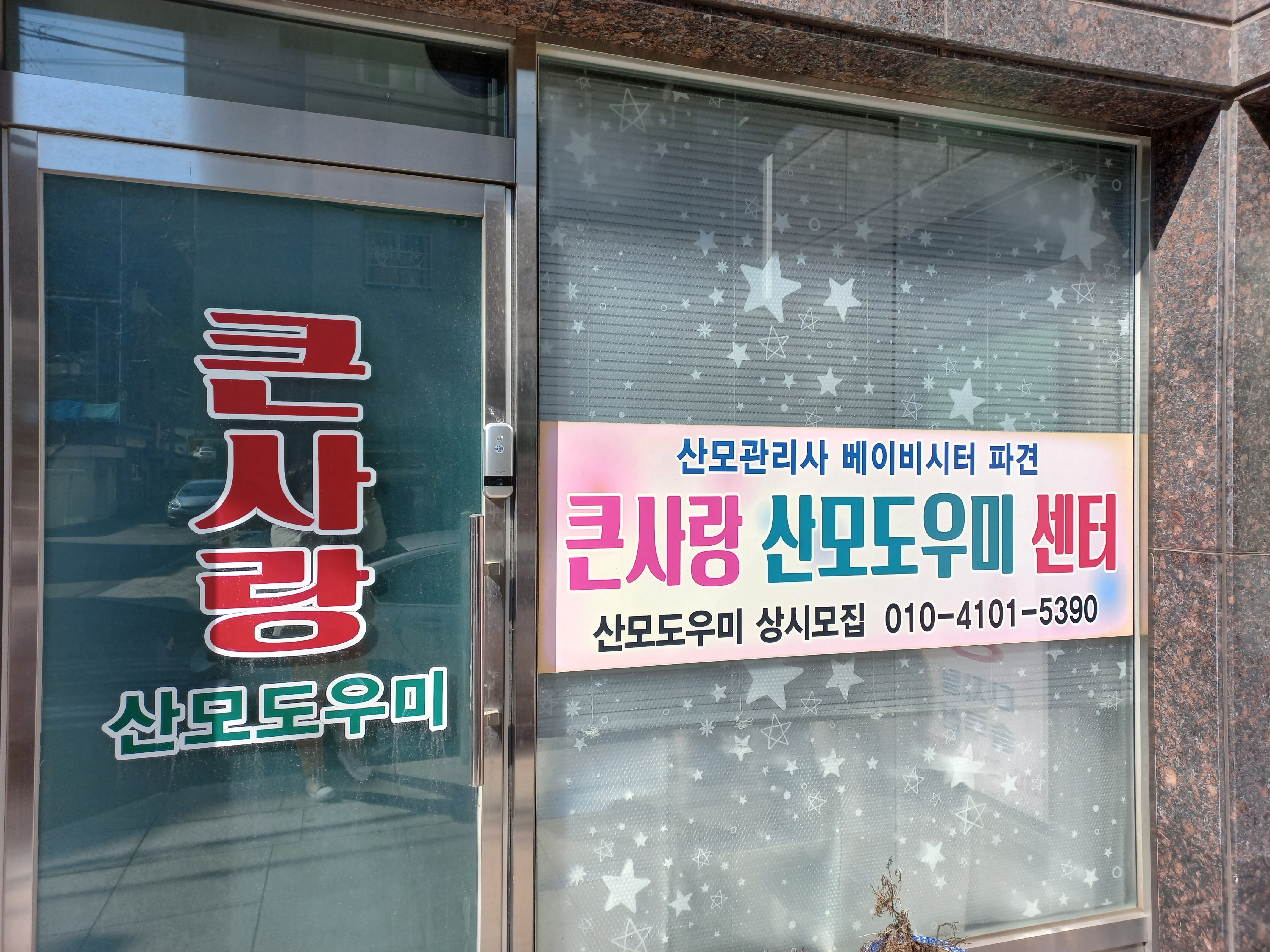 큰사랑산모도우미