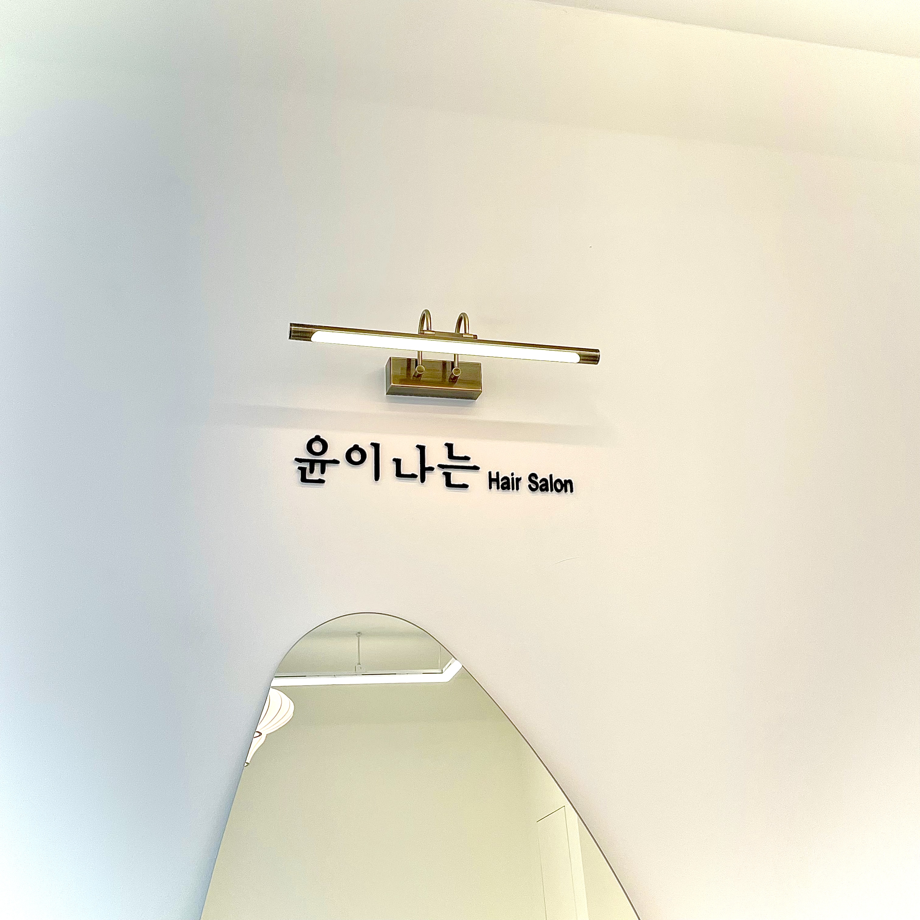 윤이나는 헤어