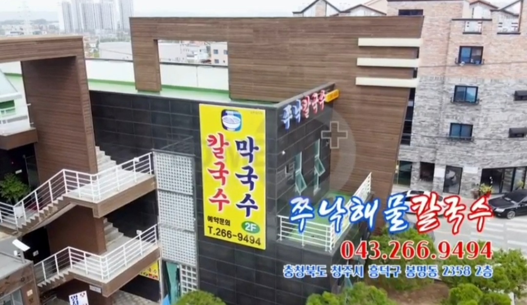쭈낙해물칼국수 청주본점