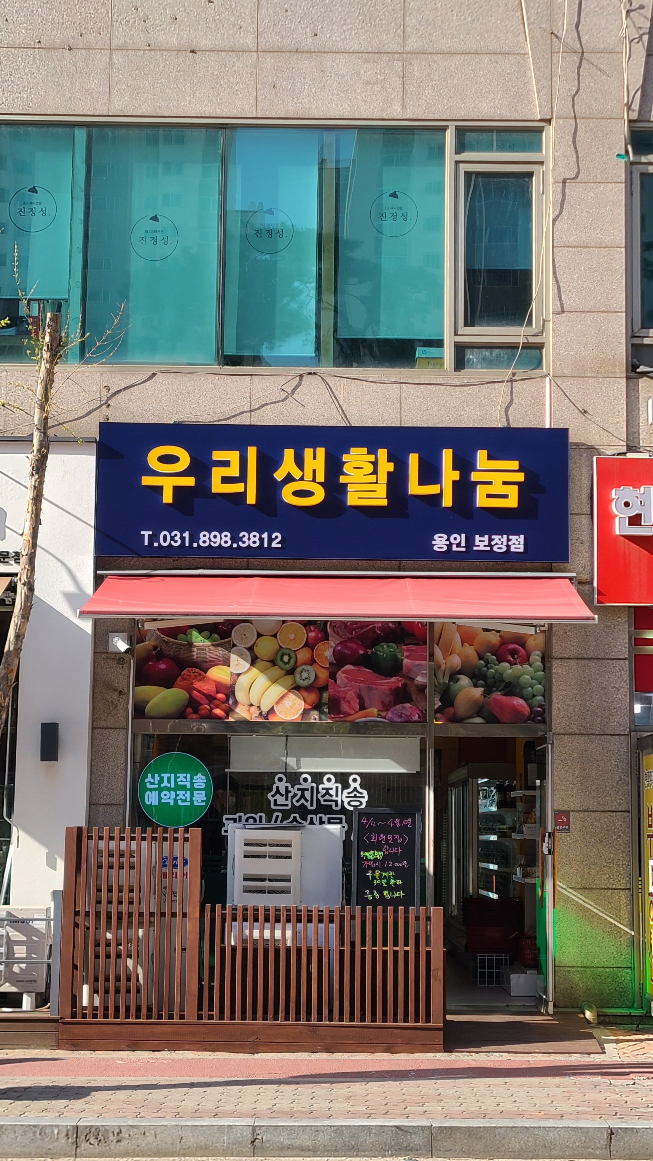우리생활나눔 용인보정점