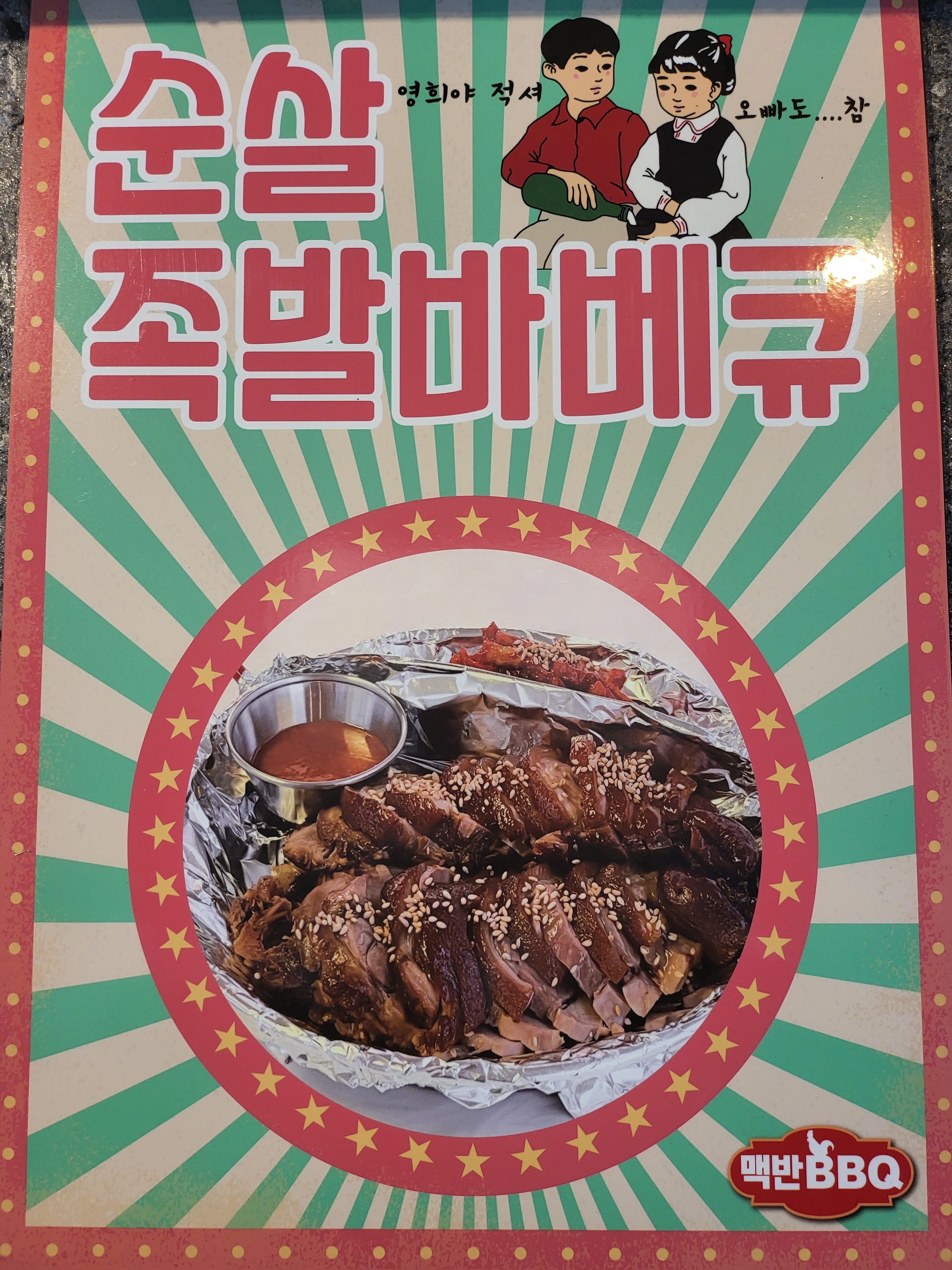 맥반BBQ 병점점