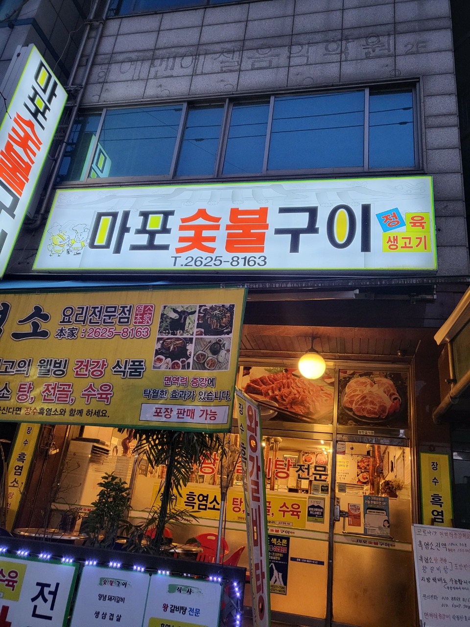 마포숯불구이