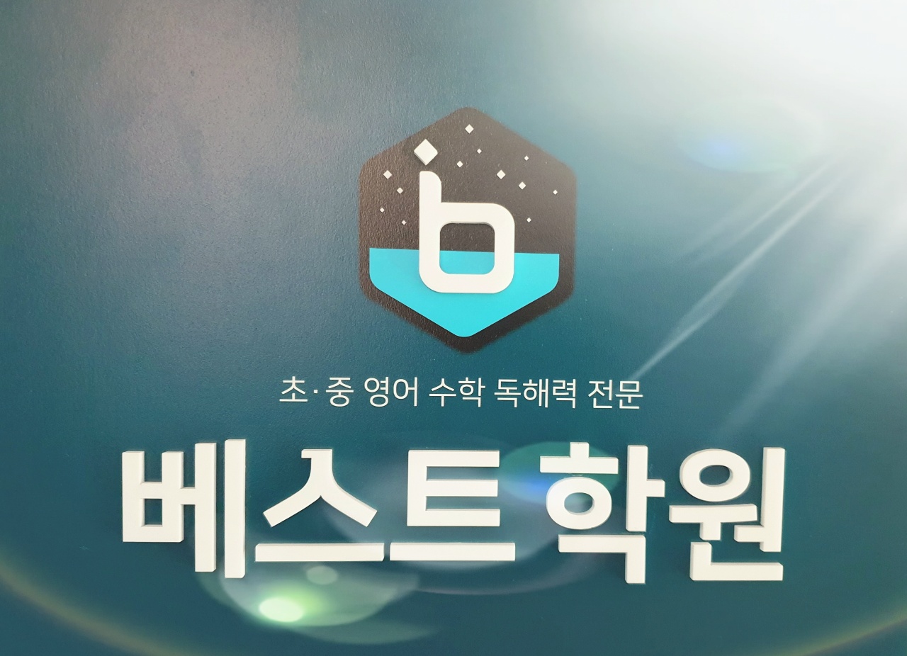 베스트영수학원