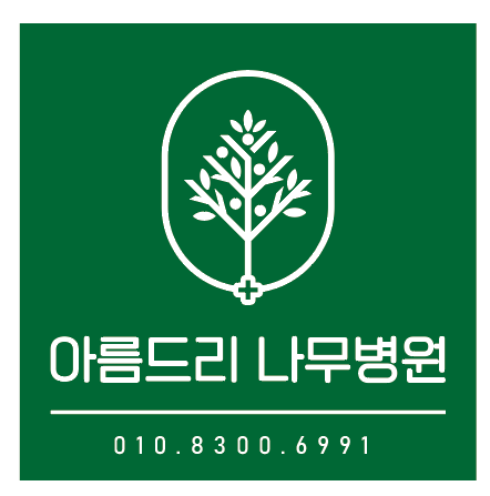 아름드리나무병원