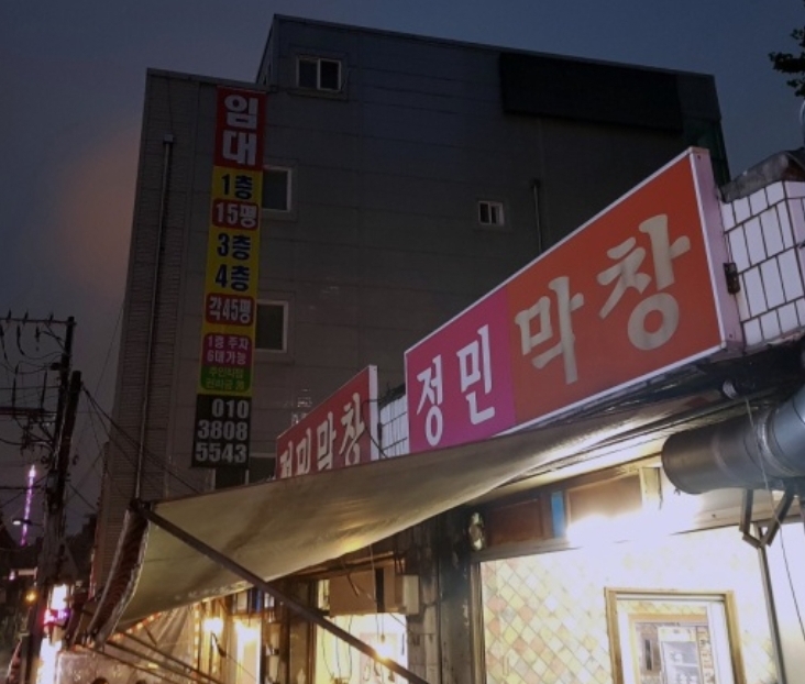 정민막창