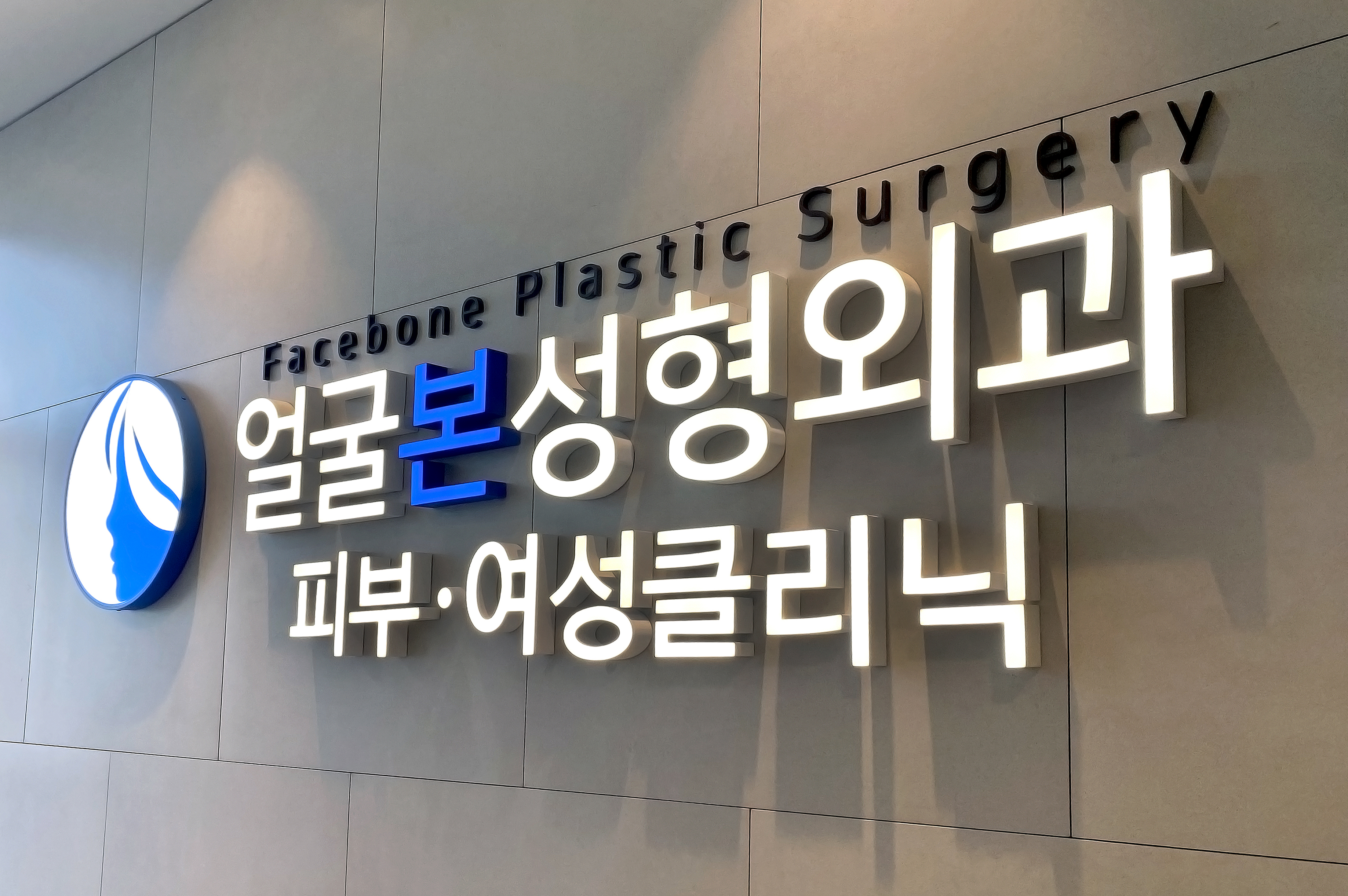 얼굴본성형외과의원 대표 이미지