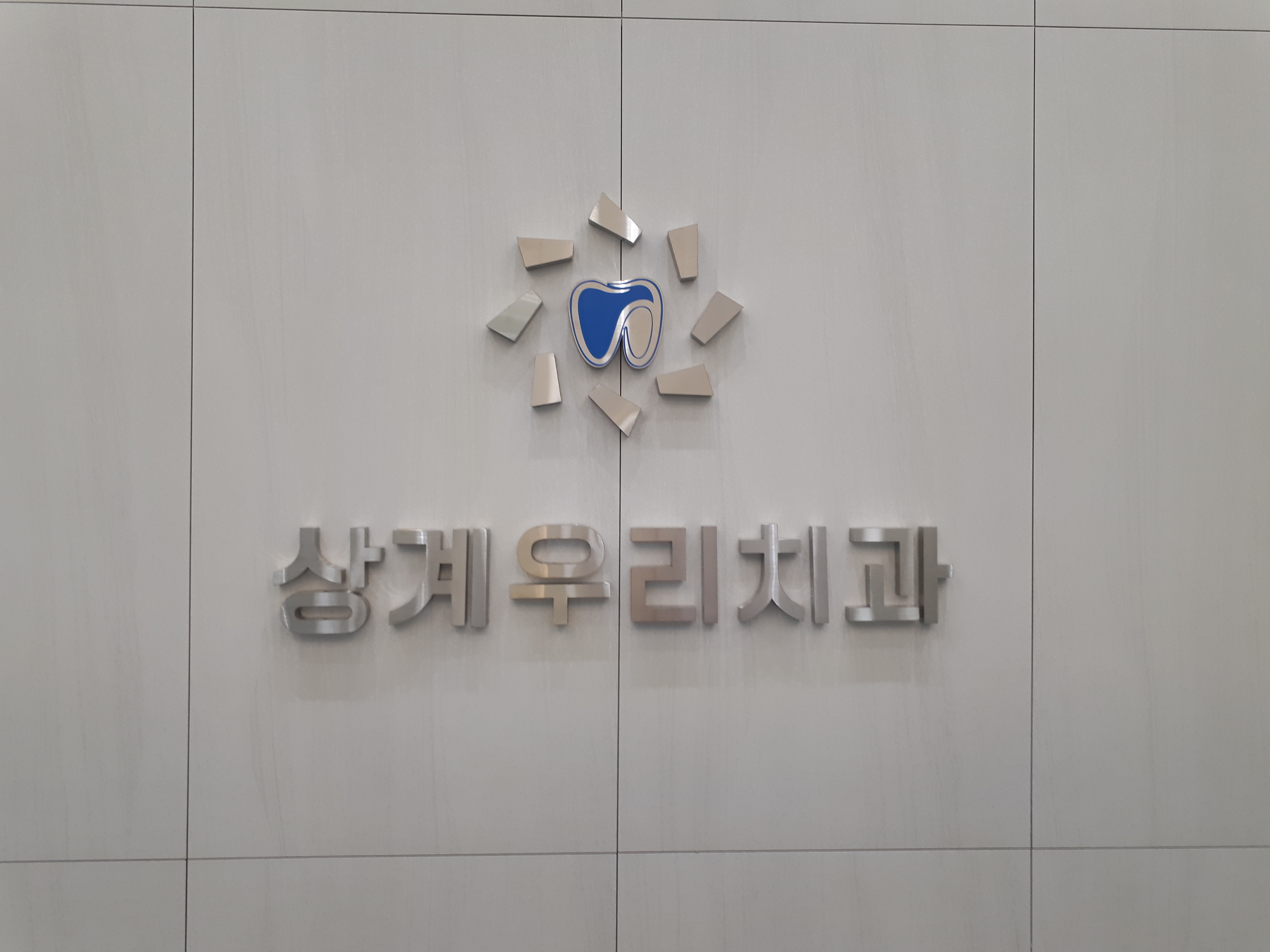 상계우리치과의원