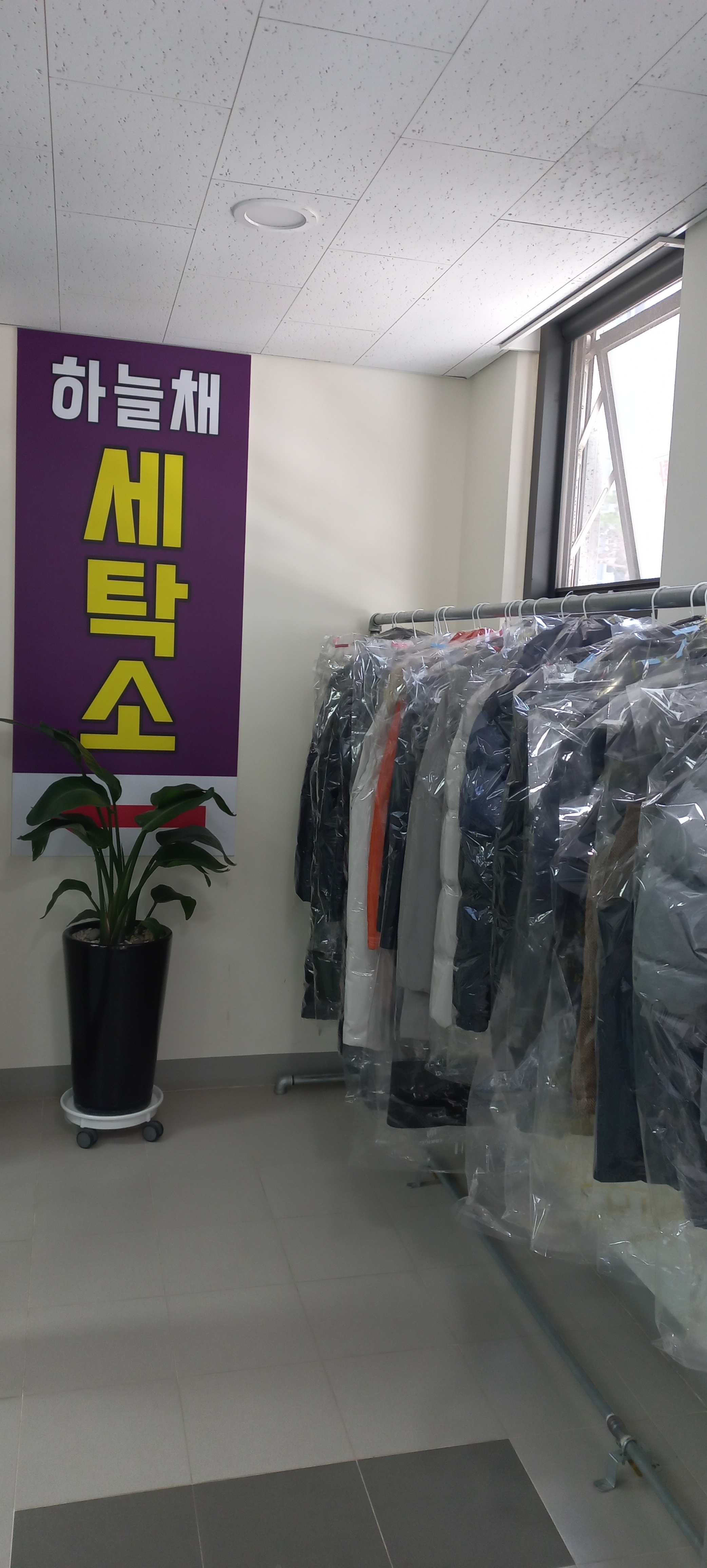하늘채세탁소
