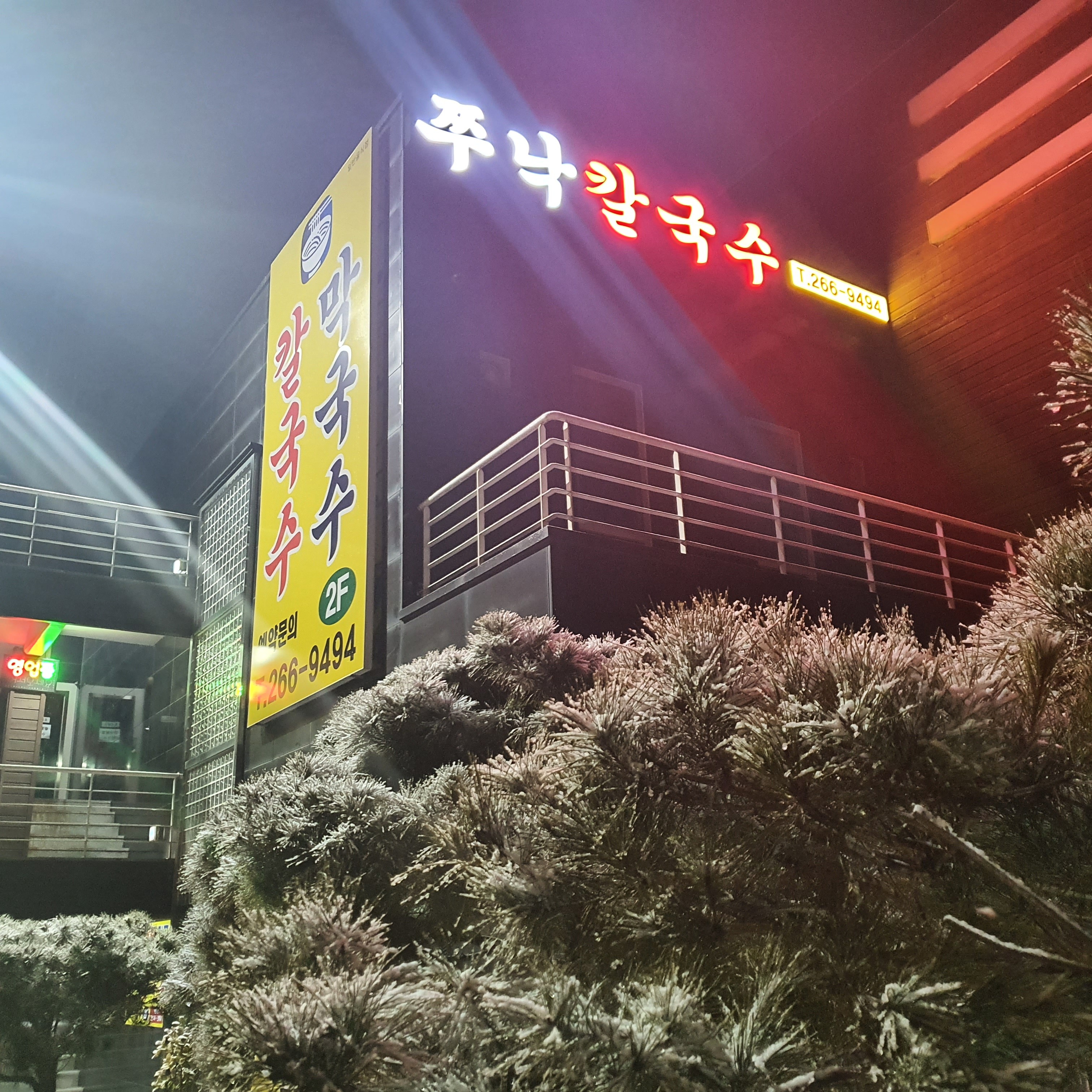 쭈낙해물칼국수 청주본점