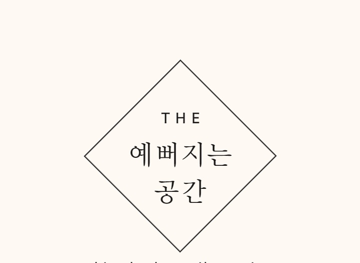 The예뻐지는공간