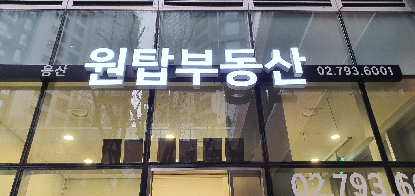 용산원탑공인중개사사무소