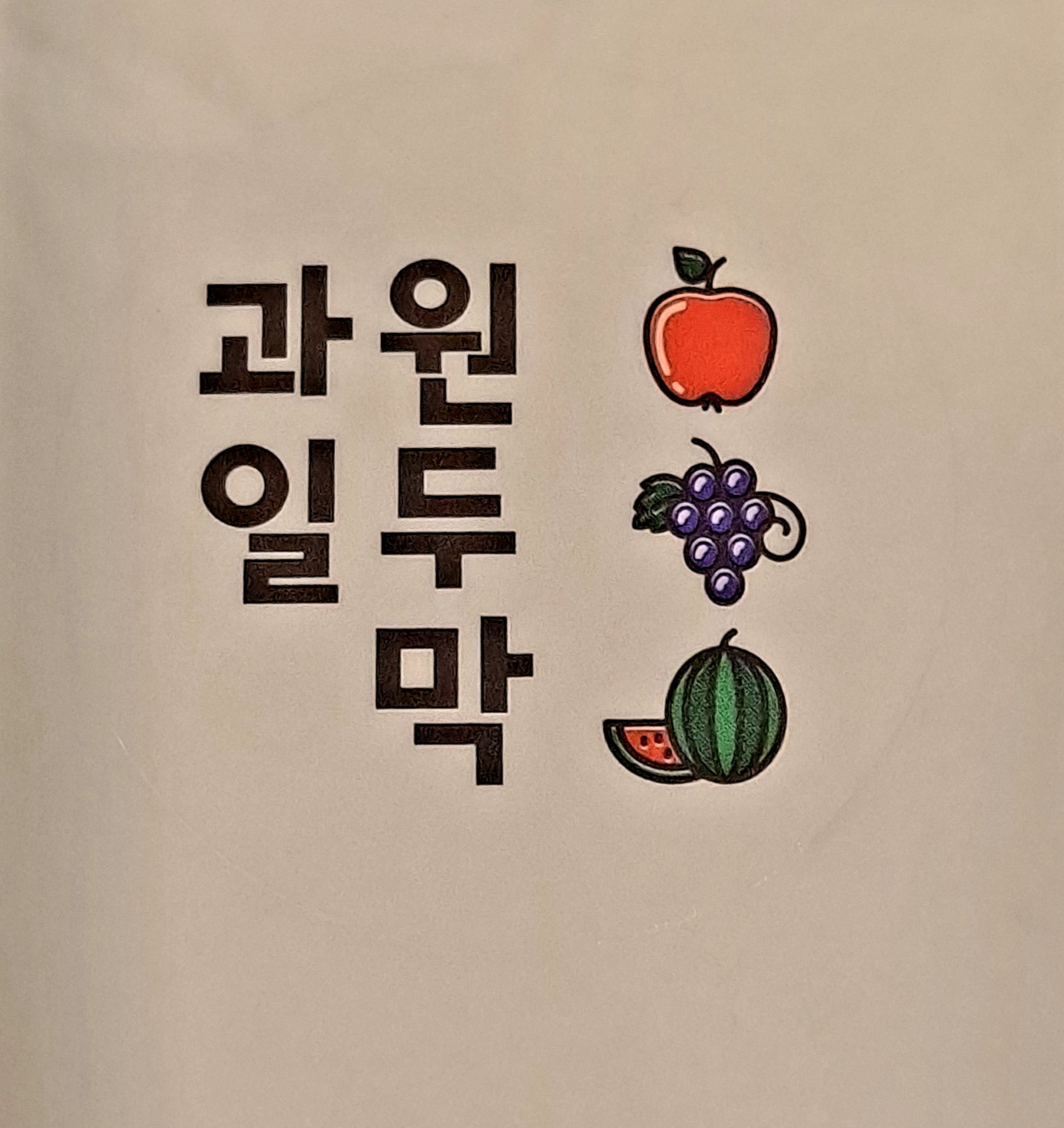과일원두막