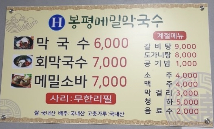 봉평메밀막국수