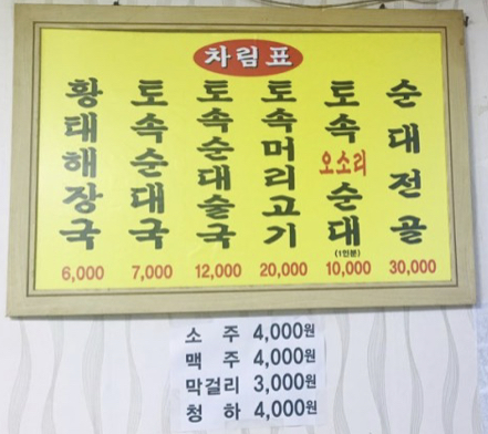 토속순대국