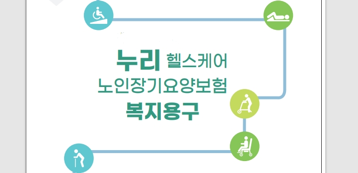 누리헬스케어복지용구사업소